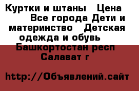 Куртки и штаны › Цена ­ 200 - Все города Дети и материнство » Детская одежда и обувь   . Башкортостан респ.,Салават г.